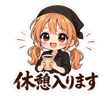 休憩入ります