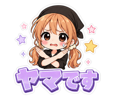 ヤマです