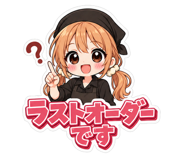ラストオーダーです