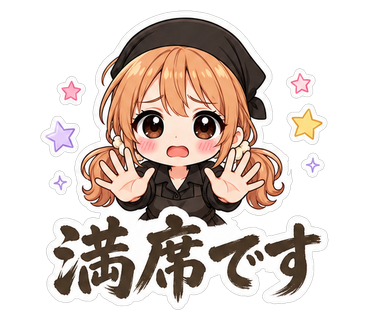 満席です