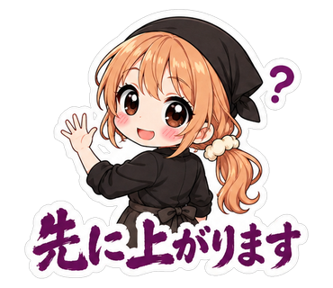 先に上がります