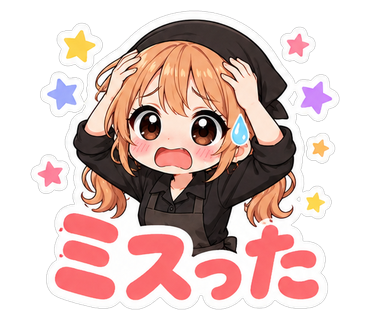 ミスった