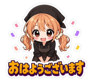 おはようございます