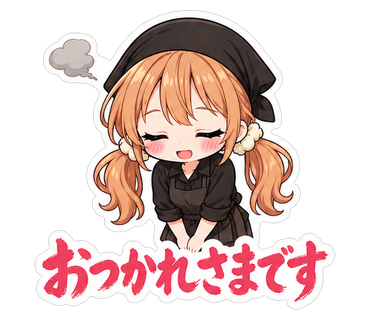 おつかれさまです