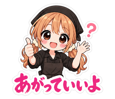 あがっていいよ