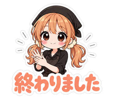 終わりました