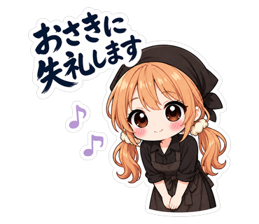 おさきに失礼します