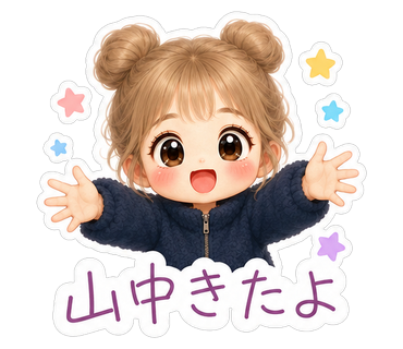 山中きたよ