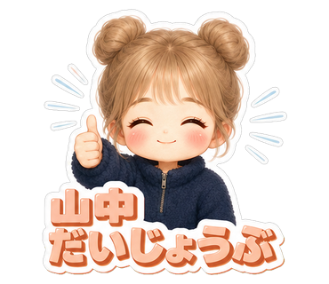 山中だいじょうぶ