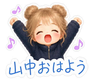 山中おはよう