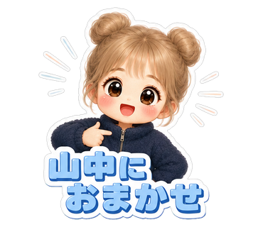 山中におまかせ