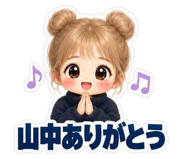 山中ありがとう