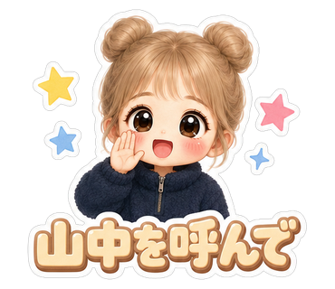山中を呼んで