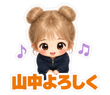 山中よろしく