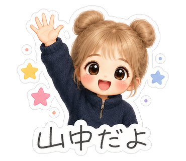 山中だよ