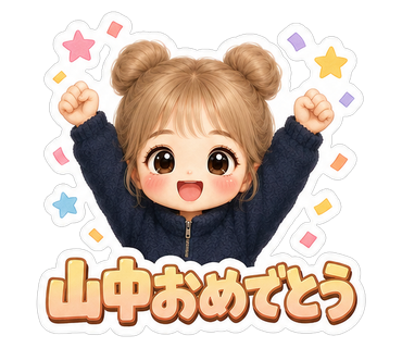 山中おめでとう