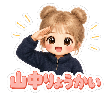 山中りょうかい