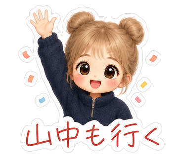 山中も行く