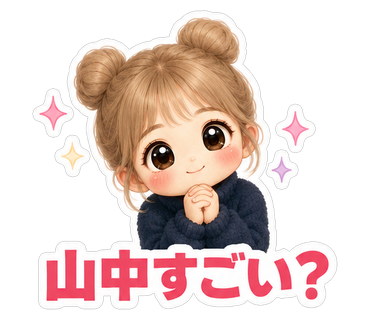 山中すごい？