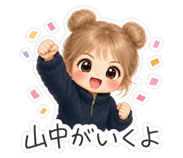 山中がいくよ