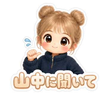 山中に聞いて