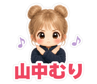 山中むり