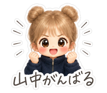 山中がんばる