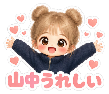 山中うれしい