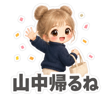 山中帰るね