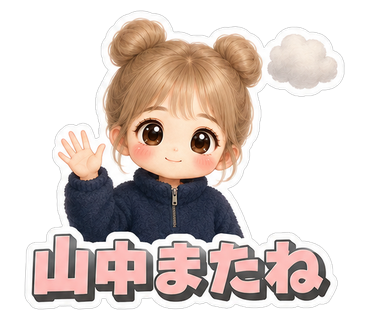 山中またね