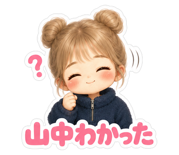 山中わかった