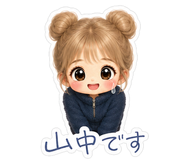山中です