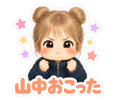 山中おこった