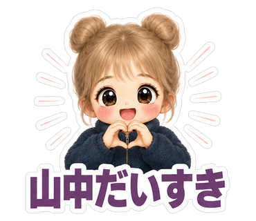 山中だいすき