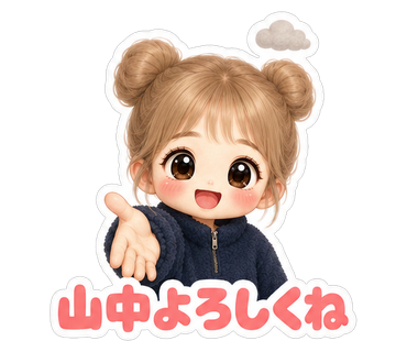 山中よろしくね