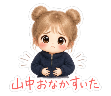 山中おなかすいた