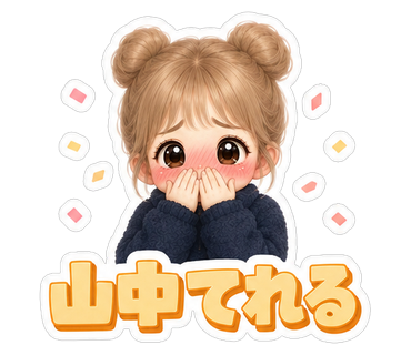 山中てれる