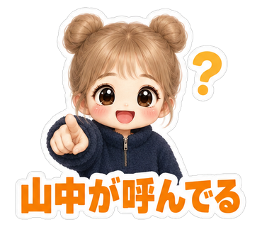 山中が呼んでる