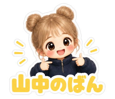 山中のばん