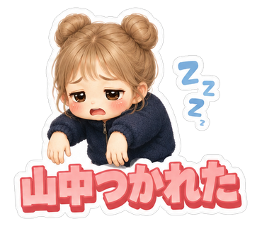 山中つかれた
