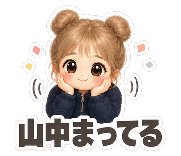 山中まってる