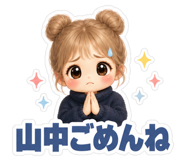 山中ごめんね