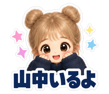 山中いるよ