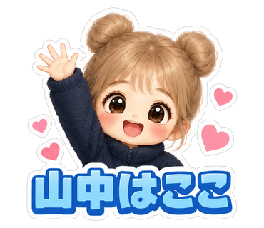 山中はここ