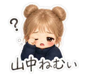 山中ねむい