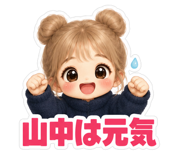 山中は元気