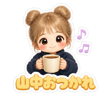 山中おつかれ