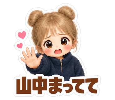 山中まってて