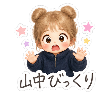 山中びっくり
