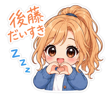 後藤だいすき
